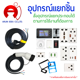 อุปกรณ์เสริมแยกชิ้น