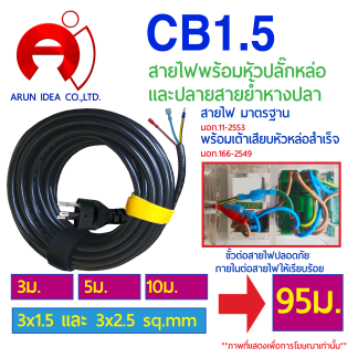 CB1.5/7 สายไฟ เลือกความยาวได้ 3 เมตร-100 เมตร
