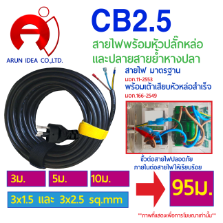 CB2.5/7 สายไฟ เลือกความยาวได้ 3 เมตร-100 เมตร