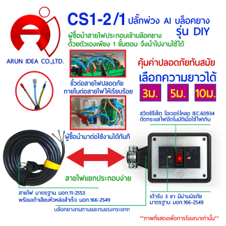 Arunidea CS1-2/1-ปลั๊กพ่วง AI บล็อคยาง รุ่น DIY (ใช้เวลาการจัดเตรียม 3-7 วัน)