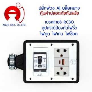 ปลั๊กพ่วงเบรคเกอร์ RCBO