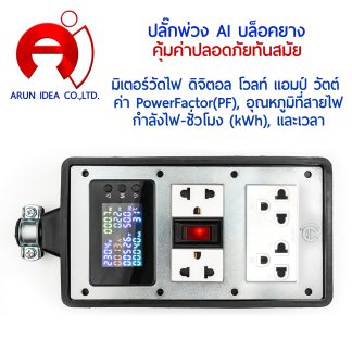 ปลั๊กพ่วงมิเตอร์วัดไฟดิจิตอล
